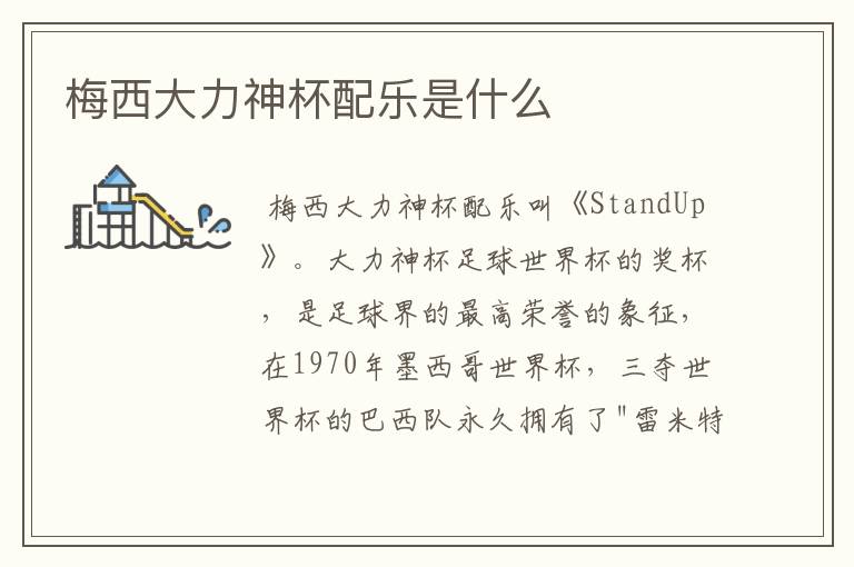 梅西大力神杯配乐是什么