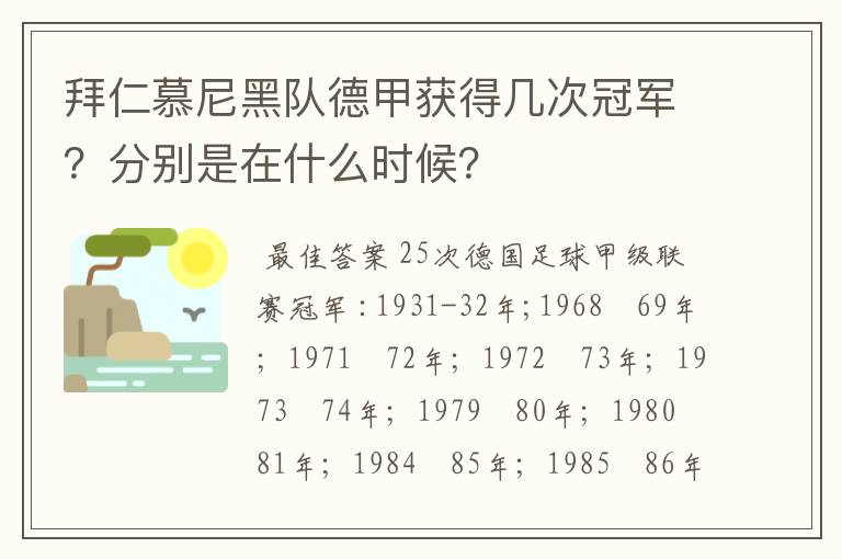 拜仁慕尼黑队德甲获得几次冠军?分别是在什么时候?
