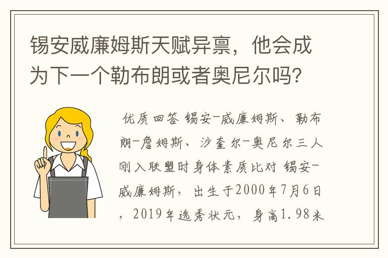 锡安威廉姆斯天赋异禀,他会成为下一个勒布朗或者奥尼尔吗?