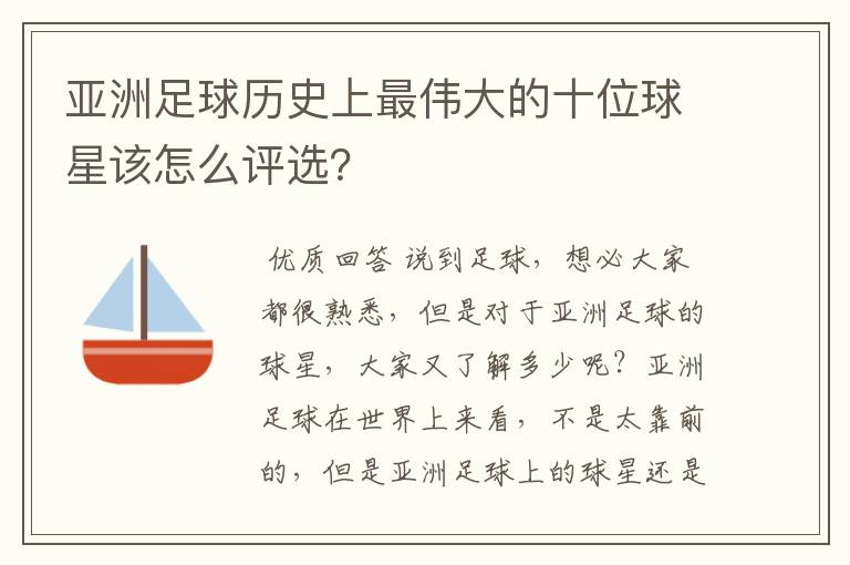 亚洲足球历史上最伟大的十位球星该怎么评选?