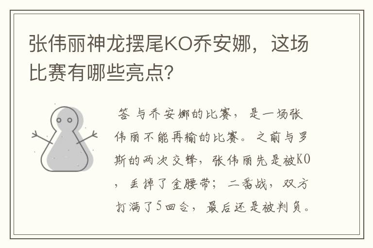张伟丽神龙摆尾KO乔安娜,这场比赛有哪些亮点?