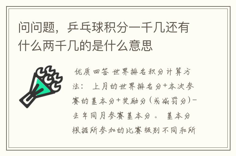 问问题,乒乓球积分一千几还有什么两千几的是什么意思