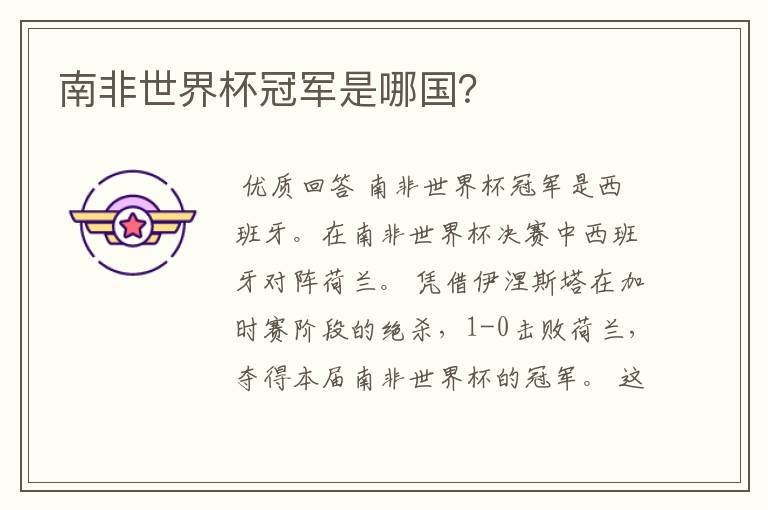 南非世界杯冠军是哪国?