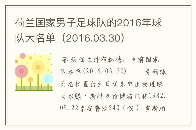 荷兰国家男子足球队的2016年球队大名单(2016.03.30)