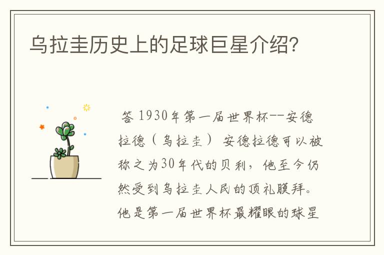 乌拉圭历史上的足球巨星介绍?