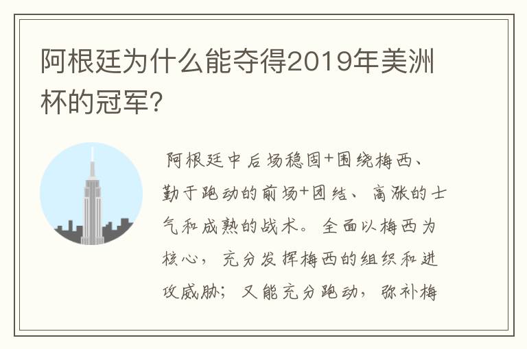 阿根廷为什么能夺得2019年美洲杯的冠军?