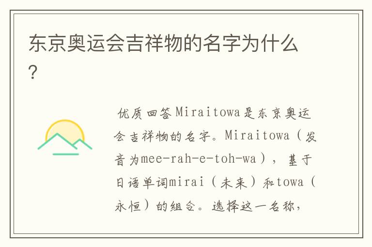 东京奥运会吉祥物的名字为什么?