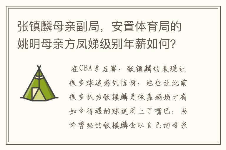 张镇麟母亲副局,安置体育局的姚明母亲方凤娣级别年薪如何?