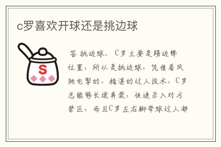 c罗喜欢开球还是挑边球