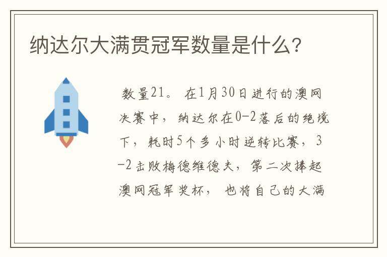 纳达尔大满贯冠军数量是什么?