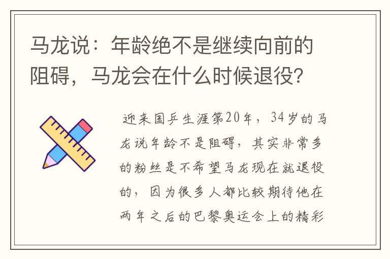 马龙说:年龄绝不是继续向前的阻碍,马龙会在什么时候退役?