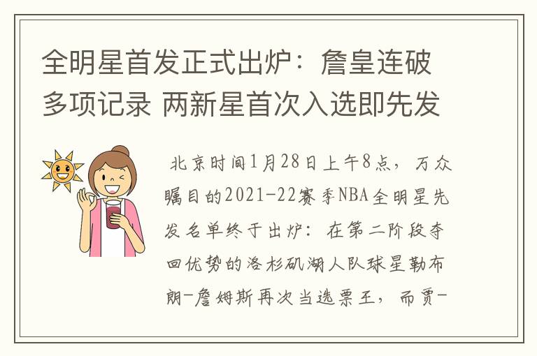 全明星首发正式出炉:詹皇连破多项记录 两新星首次入选即先发