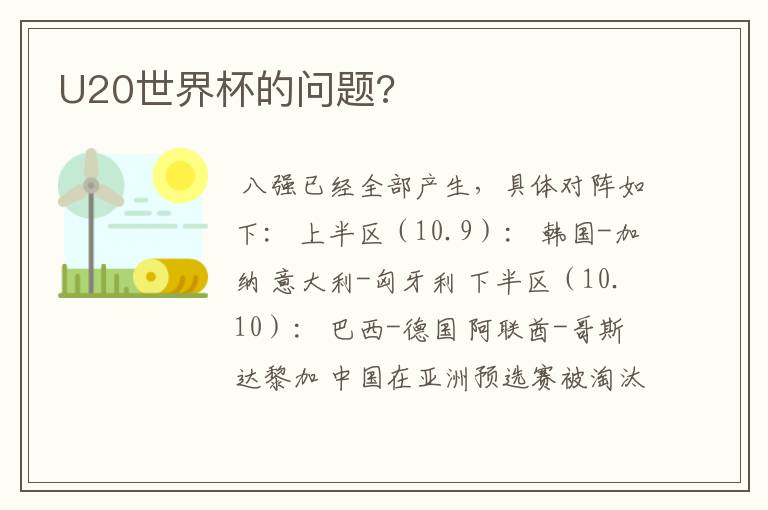 U20世界杯的问题?