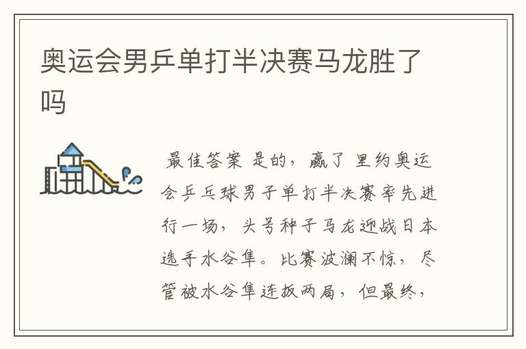 奥运会男乒单打半决赛马龙胜了吗