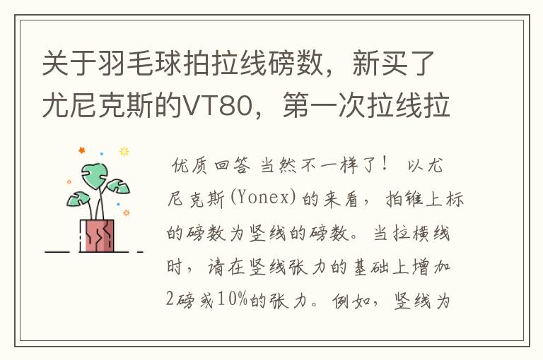关于羽毛球拍拉线磅数,新买了尤尼克斯的VT80,第一次拉线拉的是横竖一样都是24磅的,听说横竖要不一样?