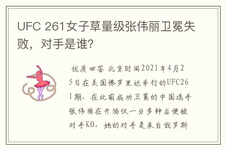 UFC 261女子草量级张伟丽卫冕失败,对手是谁?