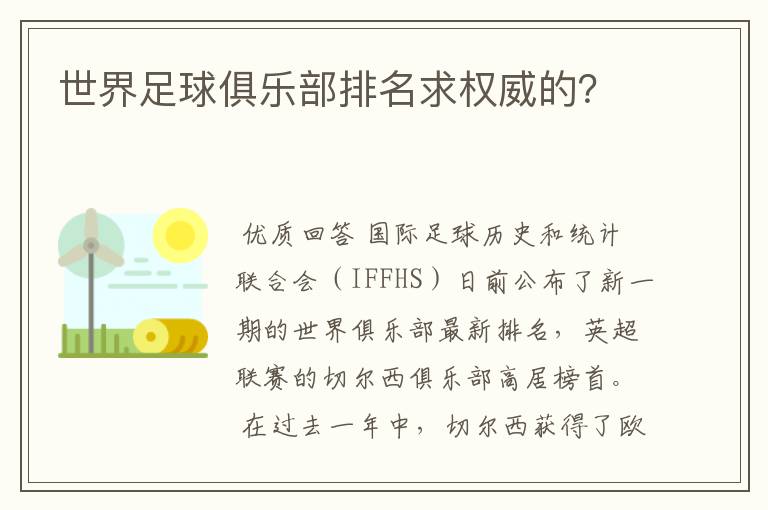 世界足球俱乐部排名求权威的?