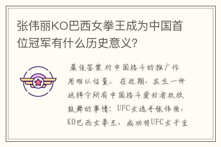 张伟丽KO巴西女拳王成为中国首位冠军有什么历史意义?