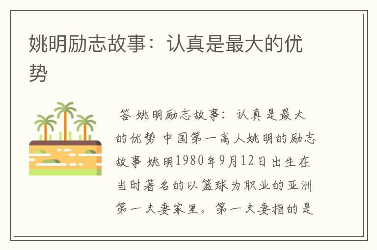 姚明励志故事:认真是最大的优势