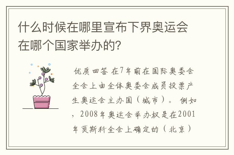 什么时候在哪里宣布下界奥运会在哪个国家举办的?