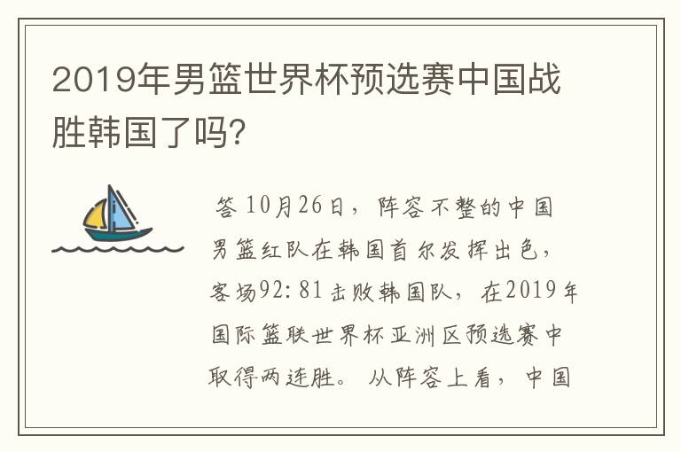 2019年男篮世界杯预选赛中国战胜韩国了吗?