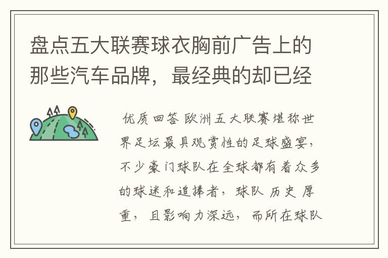 盘点五大联赛球衣胸前广告上的那些汽车品牌,最经典的却已经消失