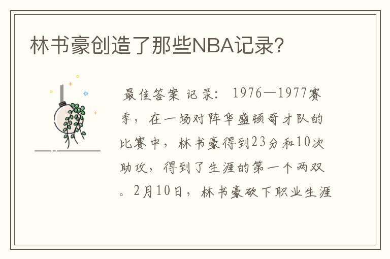 林书豪创造了那些NBA记录?