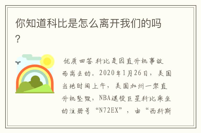 你知道科比是怎么离开我们的吗？