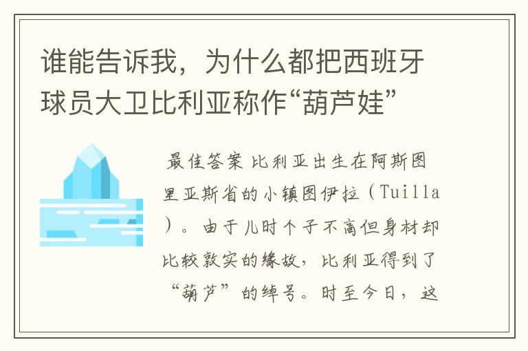 谁能告诉我,为什么都把西班牙球员大卫比利亚称作“葫芦娃”呢?