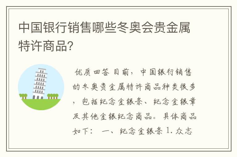中国银行销售哪些冬奥会贵金属特许商品?