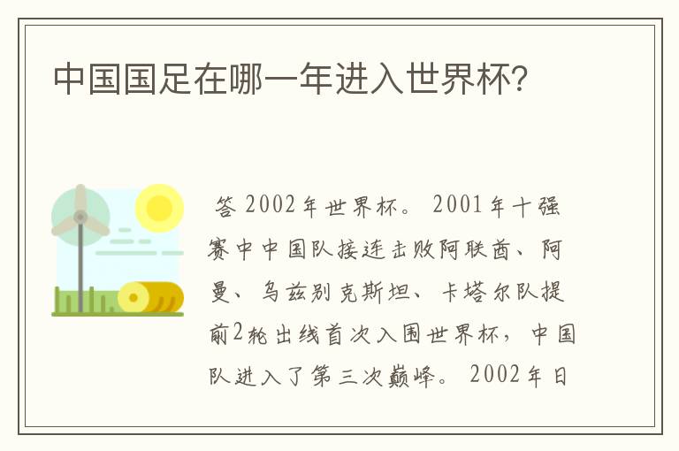 中国国足在哪一年进入世界杯?