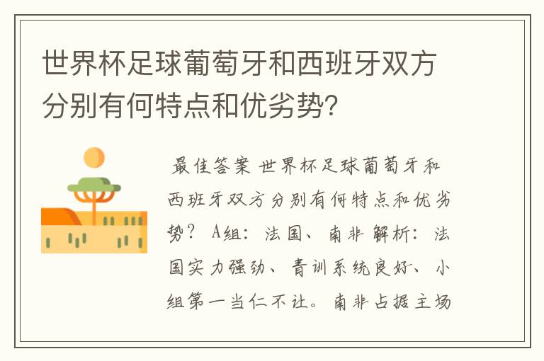 世界杯足球葡萄牙和西班牙双方分别有何特点和优劣势?