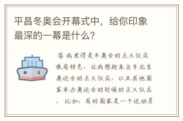 平昌冬奥会开幕式中,给你印象最深的一幕是什么?