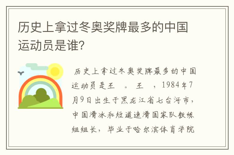 历史上拿过冬奥奖牌最多的中国运动员是谁?