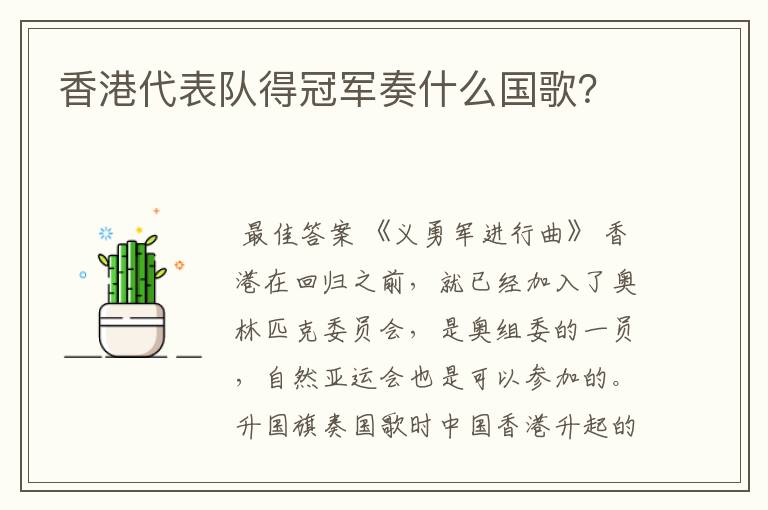 香港代表队得冠军奏什么国歌?