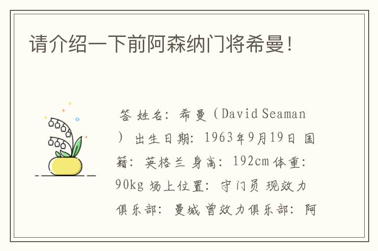 请介绍一下前阿森纳门将希曼!