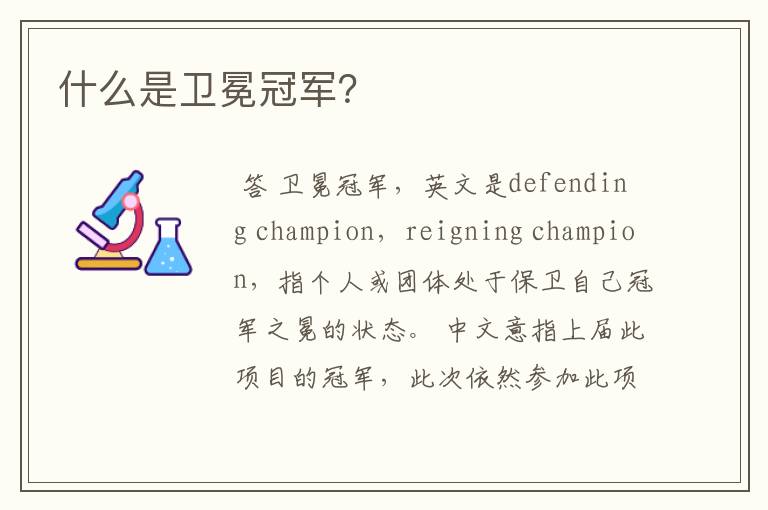 什么是卫冕冠军?