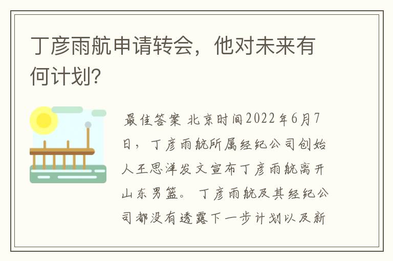 丁彦雨航申请转会,他对未来有何计划?