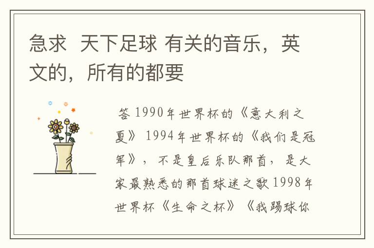 急求 天下足球 有关的音乐,英文的,所有的都要