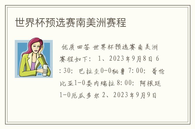 世界杯预选赛南美洲赛程