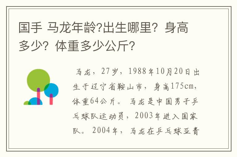 国手 马龙年龄?出生哪里?身高多少?体重多少公斤?