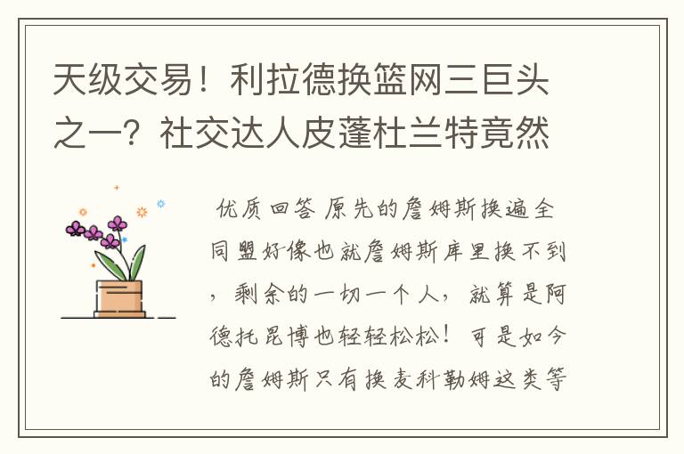 天级交易!利拉德换篮网三巨头之一?社交达人皮蓬杜兰特竟然又开始对喷?