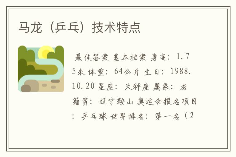 马龙(乒乓)技术特点