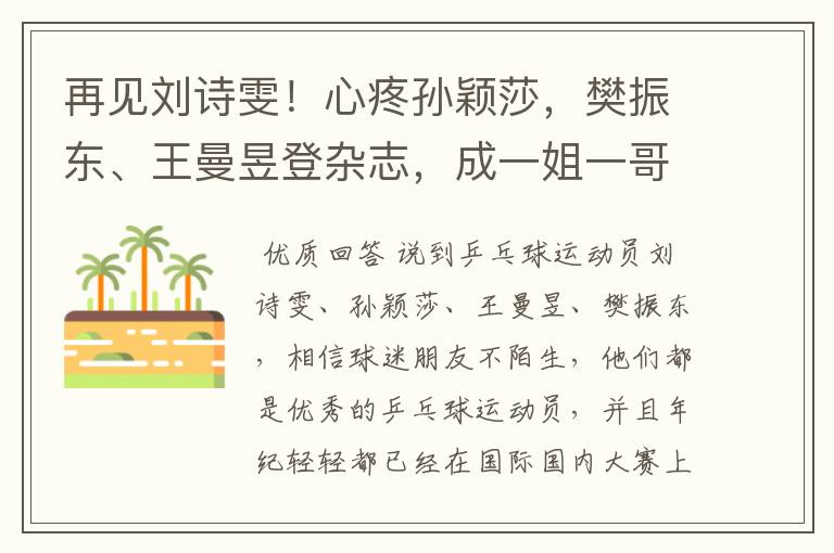 再见刘诗雯!心疼孙颖莎,樊振东、王曼昱登杂志,成一姐一哥