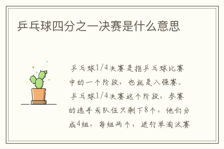 乒乓球四分之一决赛是什么意思