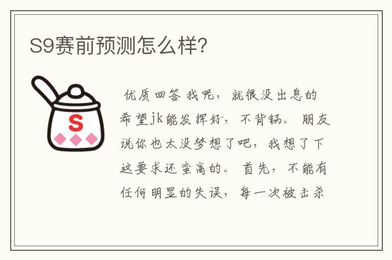 S9赛前预测怎么样?