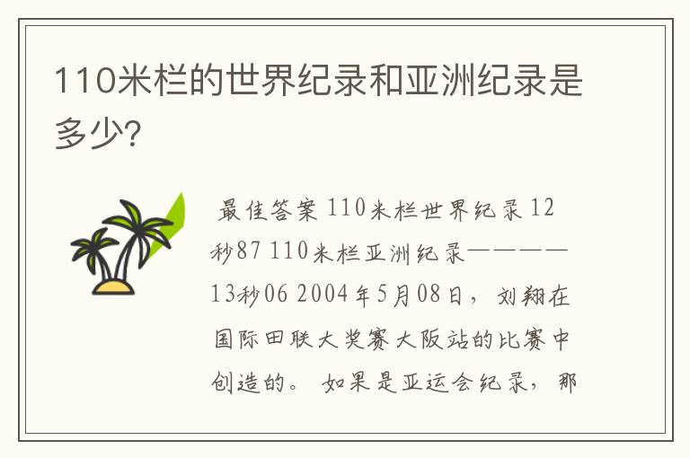 110米栏的世界纪录和亚洲纪录是多少?