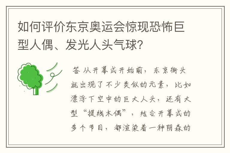 如何评价东京奥运会惊现恐怖巨型人偶、发光人头气球?