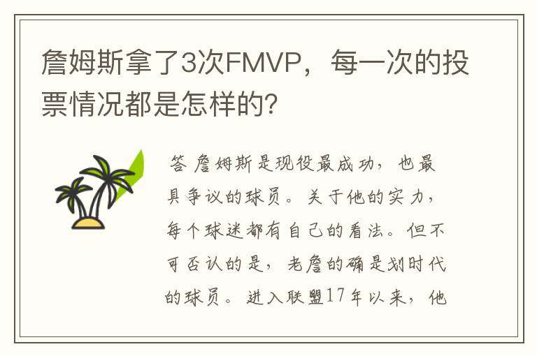 詹姆斯拿了3次FMVP,每一次的投票情况都是怎样的?