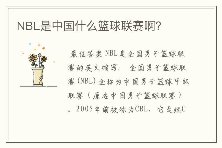 NBL是中国什么篮球联赛啊?